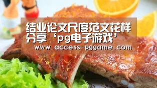 pg电子游戏
