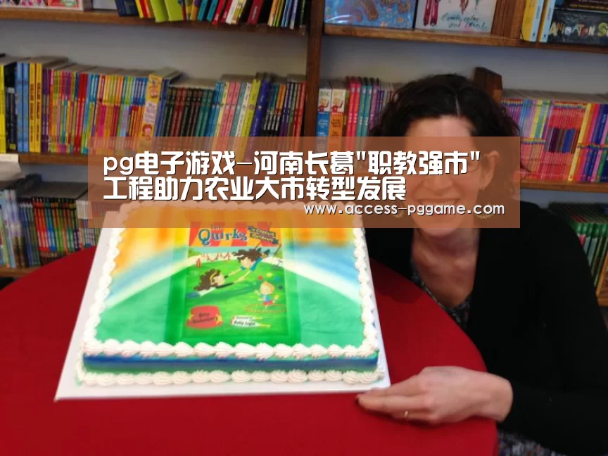 pg电子游戏-河南长葛职教强市工程助力农业大市转型发展(图3) PG Soft