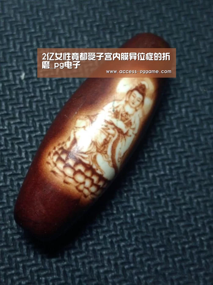 2亿女性竟都受子宫内膜异位症的折磨_pg电子