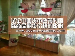 试论中国货币政策对国际商品期货价格的影响‘pg电子’