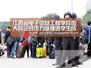 江西省电子信息工程学校加大校企合作力度推进学生成功就业‘PG电子试玩’(图2) pg电子