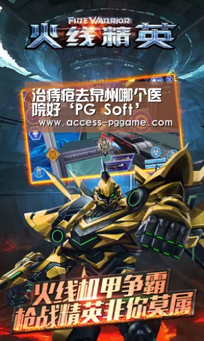 治痔疮去泉州哪个医院好‘PG Soft’