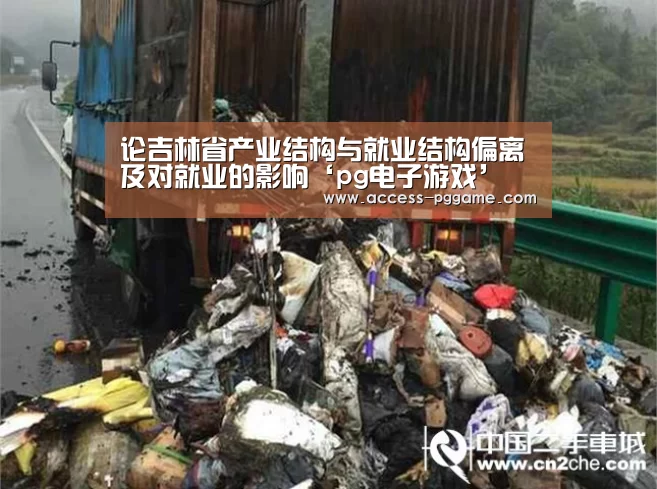 论吉林省产业结构与就业结构偏离及对就业的影响‘pg电子游戏’(图2) pg电子游戏