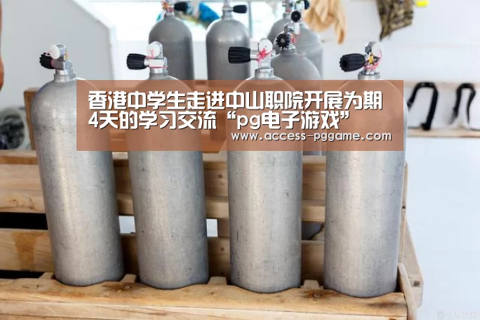 香港中学生走进中山职院开展为期4天的学习交流“pg电子游戏”
