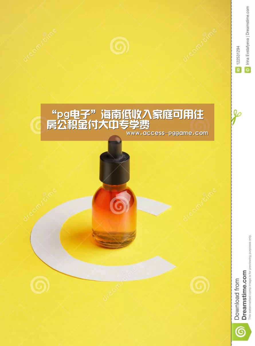 “pg电子”海南低收入家庭可用住房公积金付大中专学费