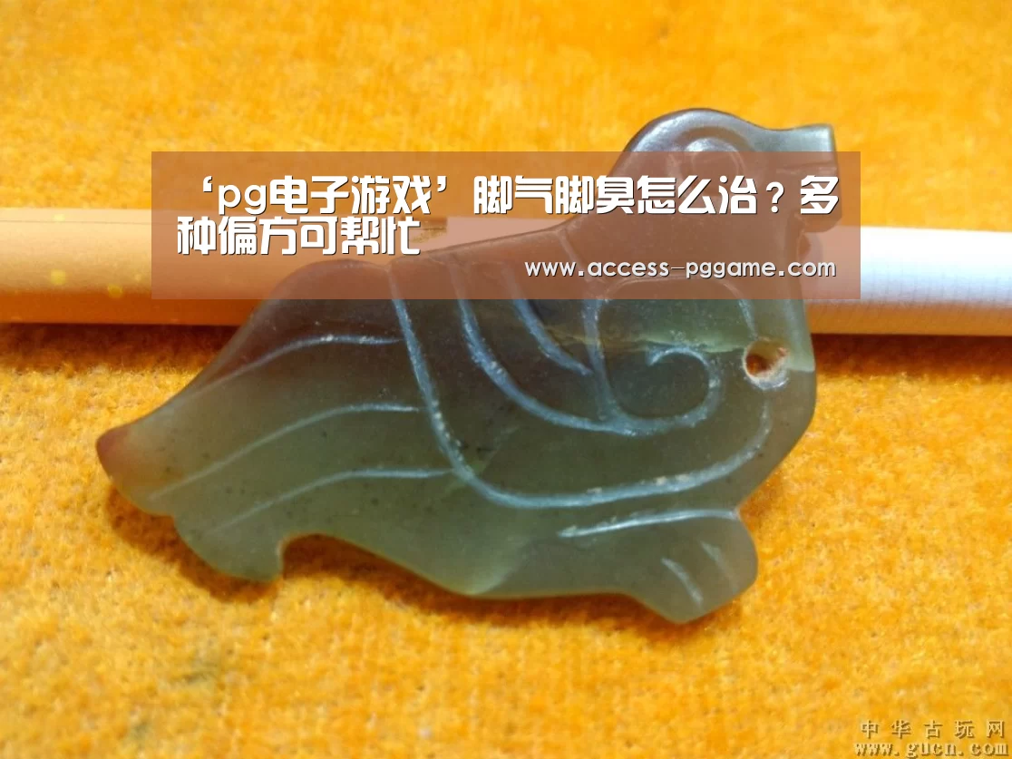 ‘pg电子游戏’脚气脚臭怎么治?多种偏方可帮忙(图2) pg电子游戏