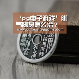 ‘pg电子游戏’脚气脚臭怎么治?多种偏方可帮忙(图3) PG Soft