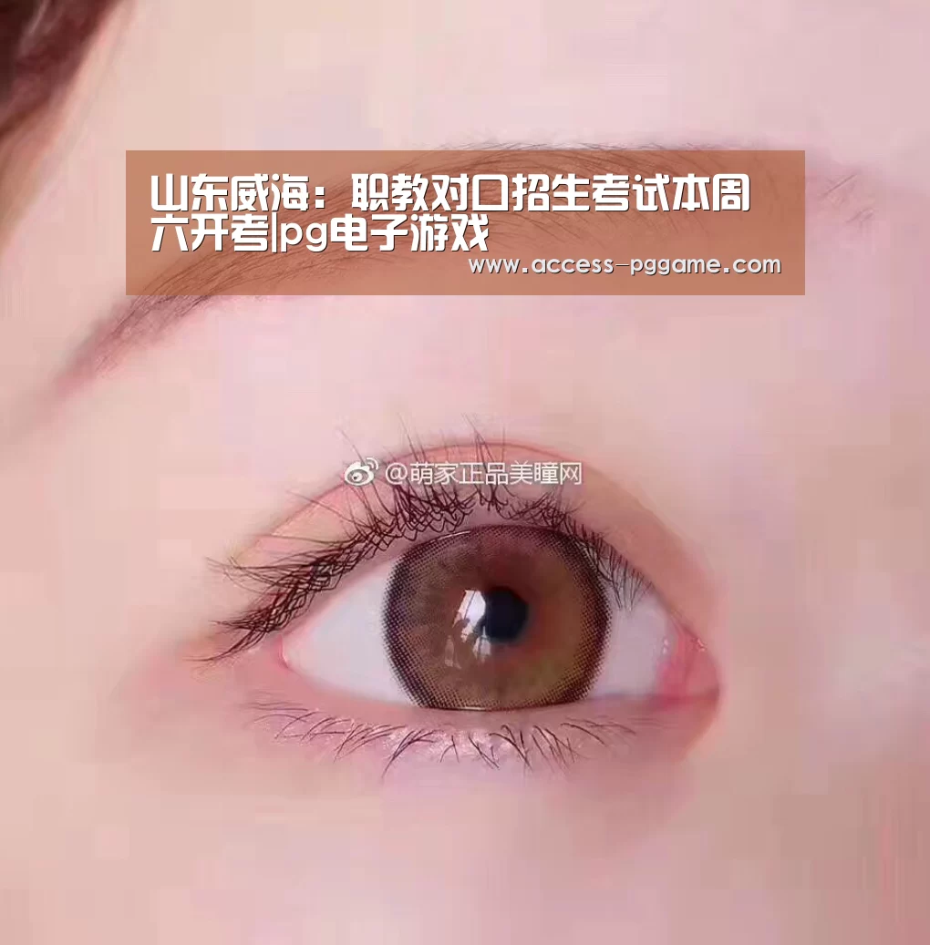 山东威海:职教对口招生考试本周六开考|pg电子游戏(图2) pg电子游戏