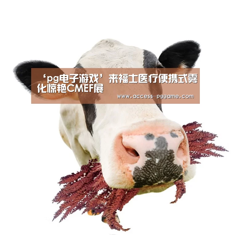 ‘pg电子游戏’来福士医疗便携式雾化惊艳CMEF展