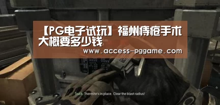 【PG电子试玩】福州痔疮手术大概要多少钱