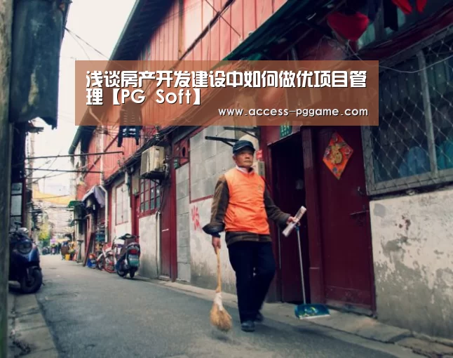 浅谈房产开发建设中如何做优项目管理【PG Soft】(图4) pg电子