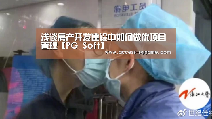 浅谈房产开发建设中如何做优项目管理【PG Soft】(图3) PG Soft