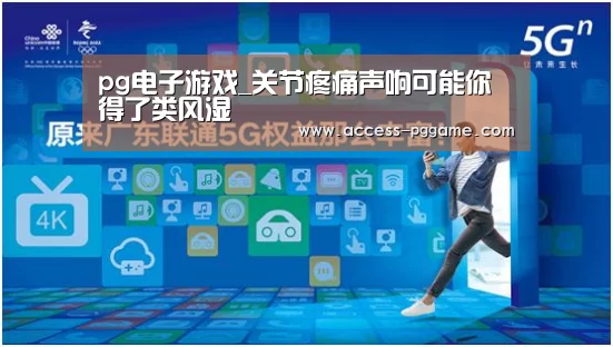 pg电子游戏_关节疼痛声响可能你得了类风湿(图2) pg电子游戏
