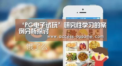 ‘PG电子试玩’研究性学习的案例分析探讨(图2) pg电子