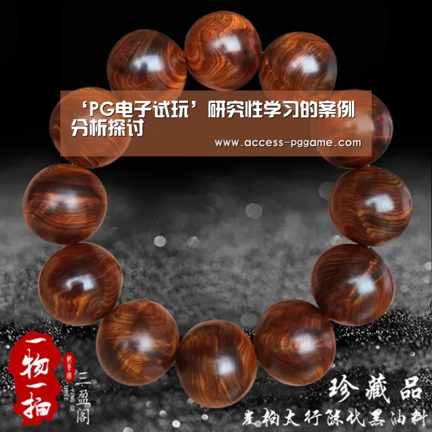 ‘PG电子试玩’研究性学习的案例分析探讨(图4) PG Soft
