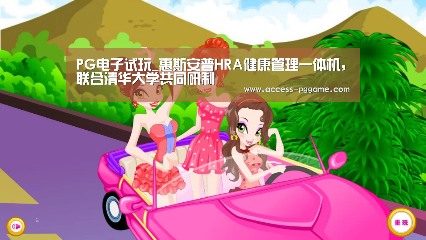 PG电子试玩_惠斯安普HRA健康管理一体机,联合清华大学共同研制(图2) pg电子