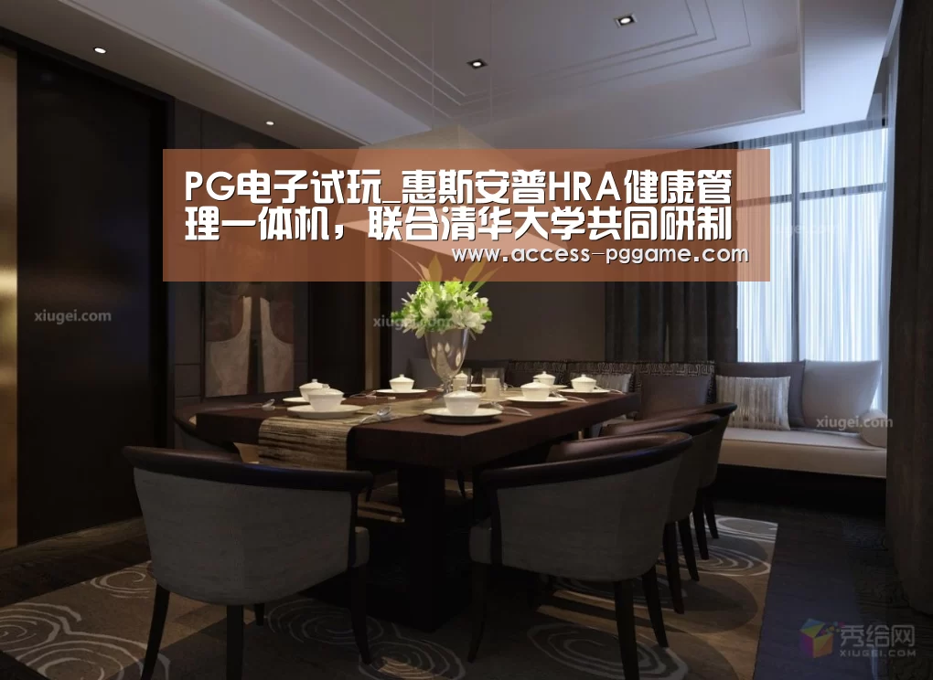 PG电子试玩_惠斯安普HRA健康管理一体机,联合清华大学共同研制(图1) pg电子