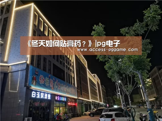 《冬天如何贴膏药？》|pg电子