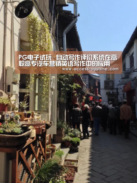 PG电子试玩-自动写作评价系统在高职高专汽车营销英语写作中的应用(图2) pg电子游戏